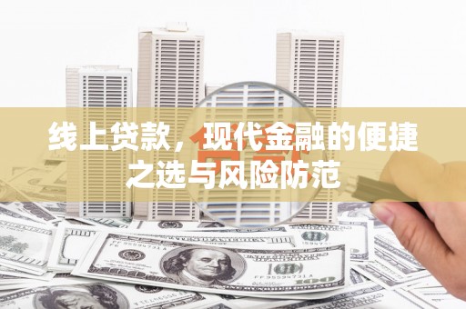 猇亭线上贷款，现代金融的便捷之选与风险防范