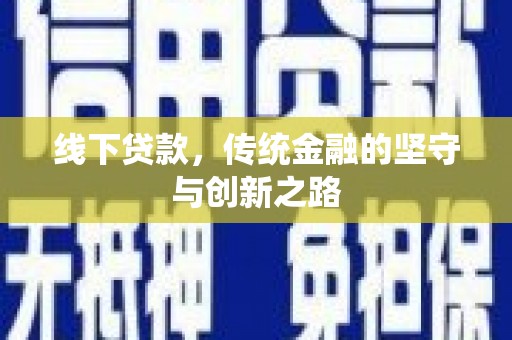 猇亭线下贷款，传统金融的坚守与创新之路