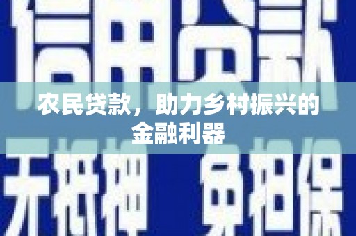猇亭农民贷款，助力乡村振兴的金融利器