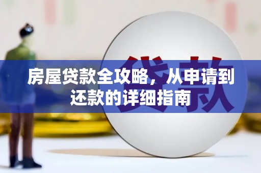 猇亭房屋贷款全攻略，从申请到还款的详细指南