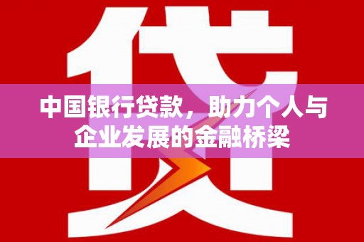 猇亭中国银行贷款，助力个人与企业发展的金融桥梁