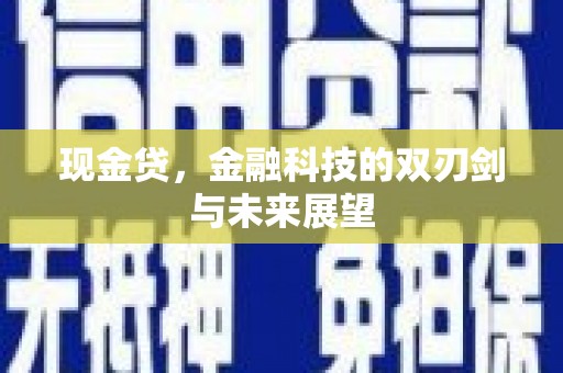 猇亭现金贷，金融科技的双刃剑与未来展望