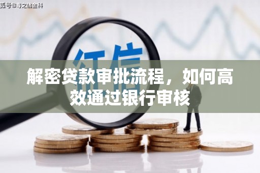 猇亭解密贷款审批流程，如何高效通过银行审核