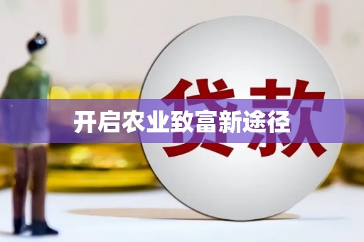 猇亭开启农业致富新途径