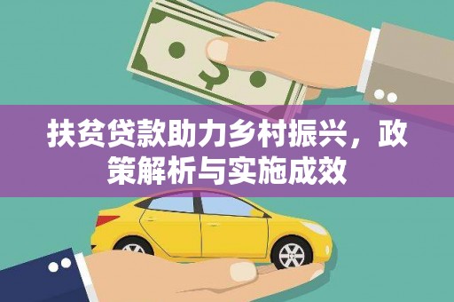 猇亭扶贫贷款助力乡村振兴，政策解析与实施成效