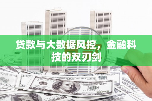 猇亭贷款与大数据风控，金融科技的双刃剑
