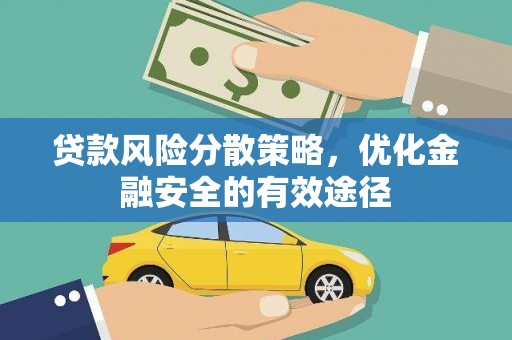 猇亭贷款风险分散策略，优化金融安全的有效途径