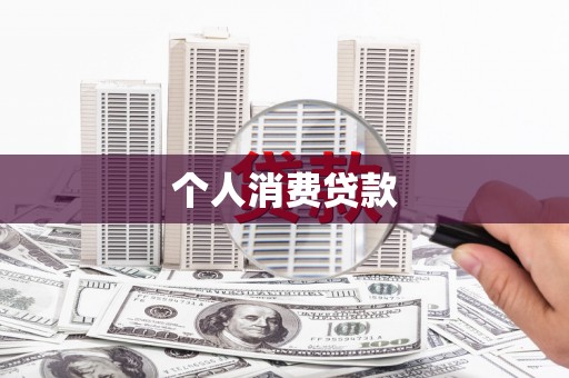猇亭个人消费贷款