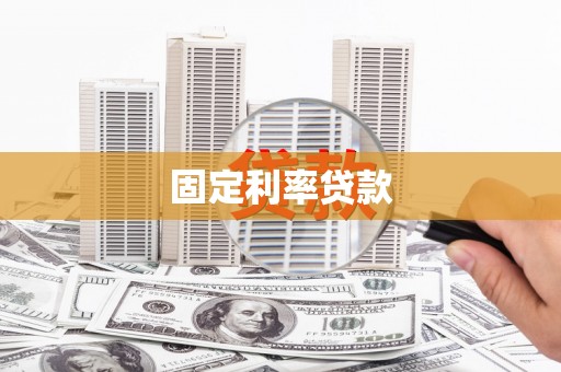 猇亭固定利率贷款