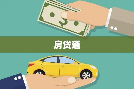 猇亭房贷通