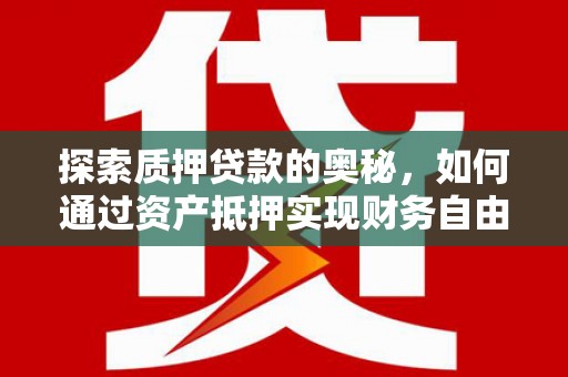 猇亭探索质押贷款的奥秘，如何通过资产抵押实现财务自由
