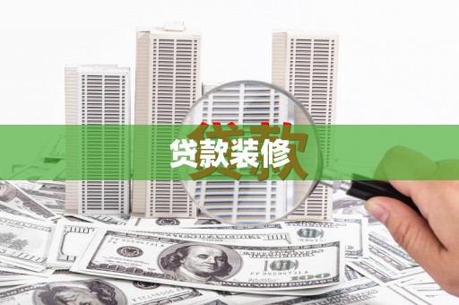猇亭贷款装修