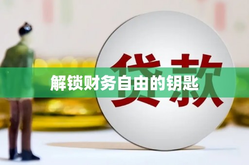 猇亭解锁财务自由的钥匙