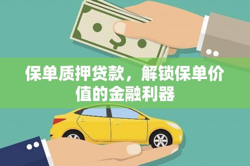 猇亭保单质押贷款，解锁保单价值的金融利器
