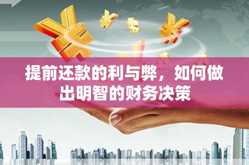 猇亭提前还款的利与弊，如何做出明智的财务决策