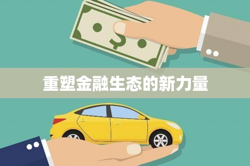 猇亭重塑金融生态的新力量