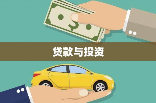 猇亭贷款与投资
