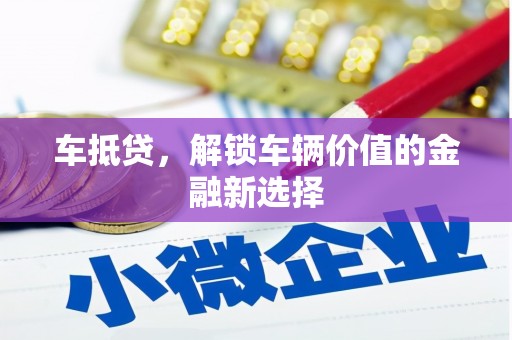 猇亭车抵贷，解锁车辆价值的金融新选择