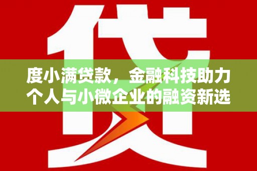猇亭度小满贷款，金融科技助力个人与小微企业的融资新选择