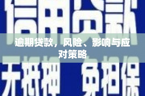 猇亭逾期贷款，风险、影响与应对策略