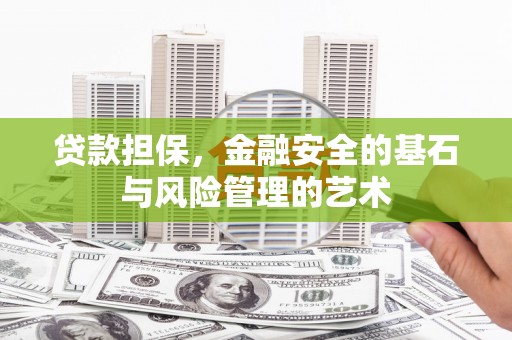 猇亭贷款担保，金融安全的基石与风险管理的艺术