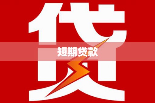 猇亭短期贷款