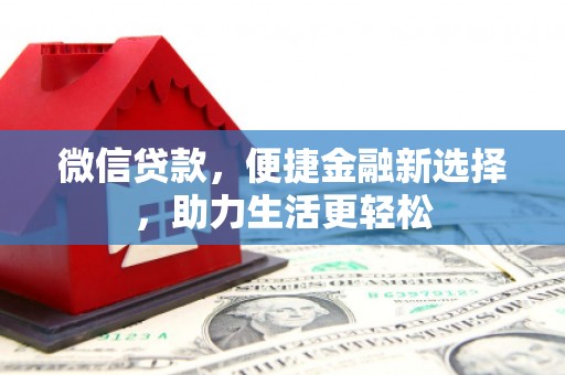 猇亭微信贷款，便捷金融新选择，助力生活更轻松