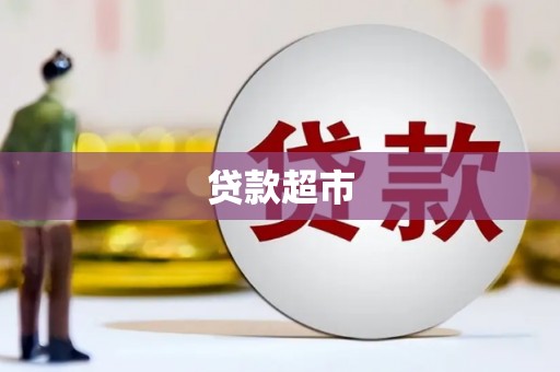 猇亭贷款超市
