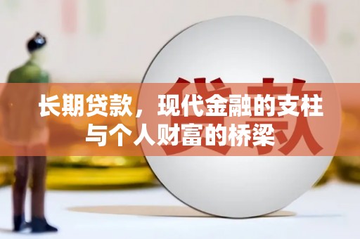 猇亭长期贷款，现代金融的支柱与个人财富的桥梁