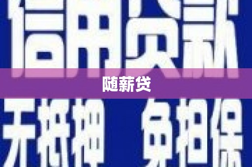 猇亭随薪贷