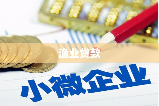 猇亭渔业贷款