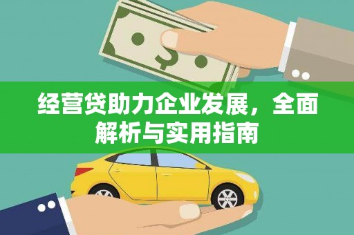 猇亭经营贷助力企业发展，全面解析与实用指南