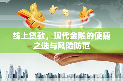 猇亭线上贷款，现代金融的便捷之选与风险防范