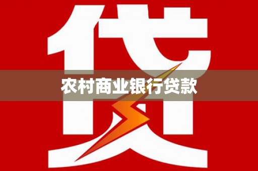 猇亭农村商业银行贷款