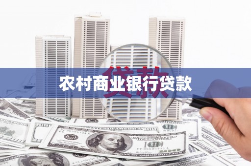 猇亭农村商业银行贷款