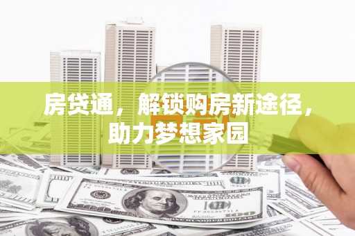猇亭房贷通，解锁购房新途径，助力梦想家园