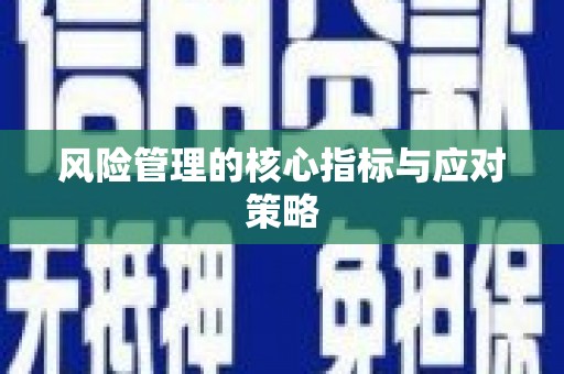 猇亭风险管理的核心指标与应对策略