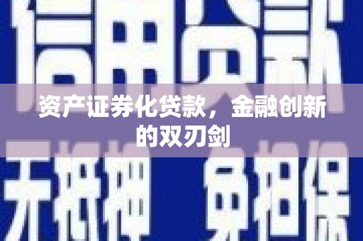 猇亭资产证券化贷款，金融创新的双刃剑