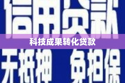 猇亭科技成果转化贷款