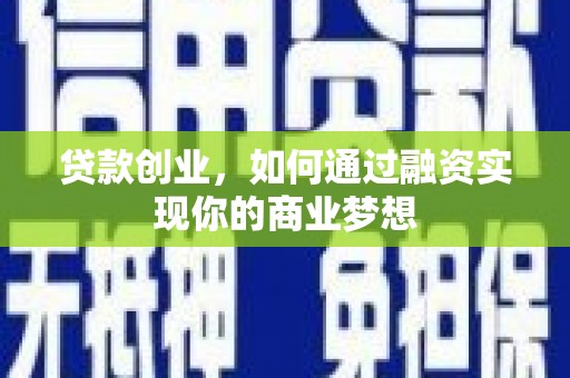 猇亭贷款创业，如何通过融资实现你的商业梦想