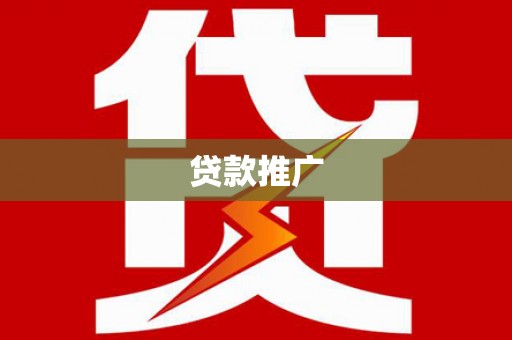 猇亭贷款推广