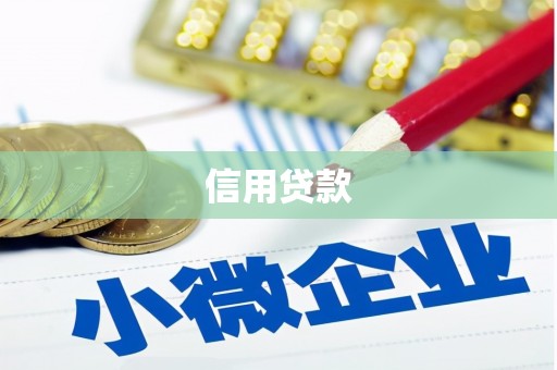 猇亭信用贷款