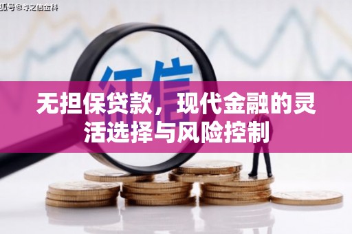 猇亭无担保贷款，现代金融的灵活选择与风险控制