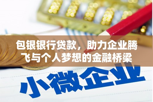 猇亭包银银行贷款，助力企业腾飞与个人梦想的金融桥梁