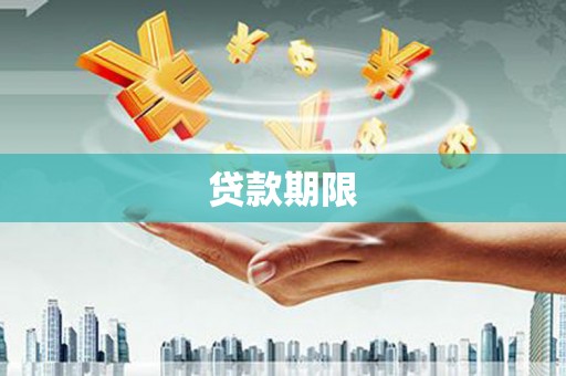 猇亭贷款期限