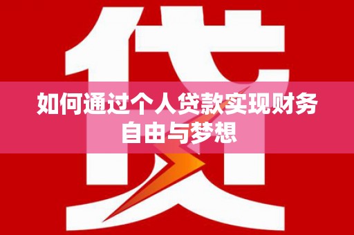 猇亭如何通过个人贷款实现财务自由与梦想