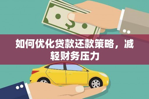 猇亭如何优化贷款还款策略，减轻财务压力