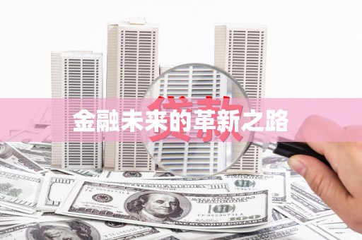 猇亭金融未来的革新之路