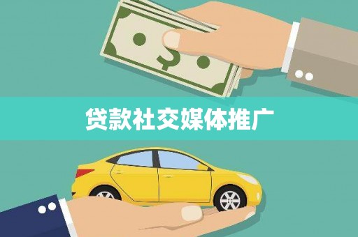猇亭贷款社交媒体推广