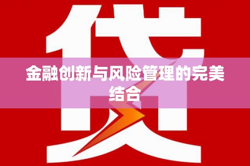 猇亭金融创新与风险管理的完美结合
